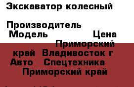 Экскаватор колесный Hyundai R555W-7 › Производитель ­ Hyundai  › Модель ­ R555W-7 › Цена ­ 1 272 000 - Приморский край, Владивосток г. Авто » Спецтехника   . Приморский край